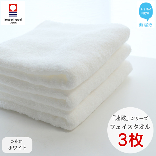 【今治タオル】【Hello!NEW タオル】 乾きやすい 「速乾」シリーズ　フェイスタオル3枚セット（ホワイト）（ご自宅用）