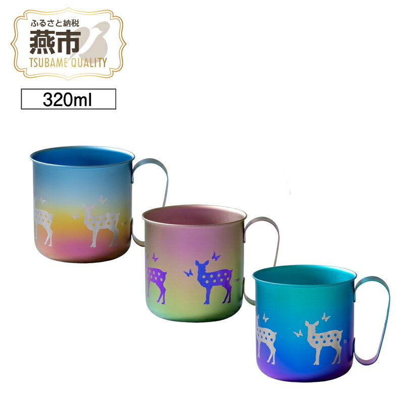 【ふるさと納税】 HORIE チタン製デザインマグカップ シカ【 ホリエ ほりえ チタン チタン製 マグカップ コップ マグ グラス ギフト プレゼント 贈り物 保冷 日本製 新潟県 燕市 燕三条 】