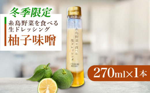 【先行予約】【冬季限定】お試し 柚子みそ ドレッシング 1本 【2025年11月以降順次発送】糸島市 / 糸島正キ [AQA088]