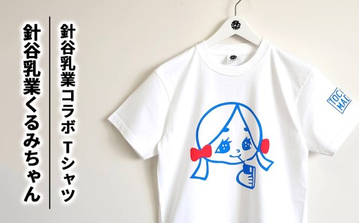 【Sサイズ】【針谷乳業コラボ】針谷乳業くるみちゃんTシャツ | コラボ オリジナル 男女兼用 綿100% 栃木県 宇都宮市 トチギマーケット