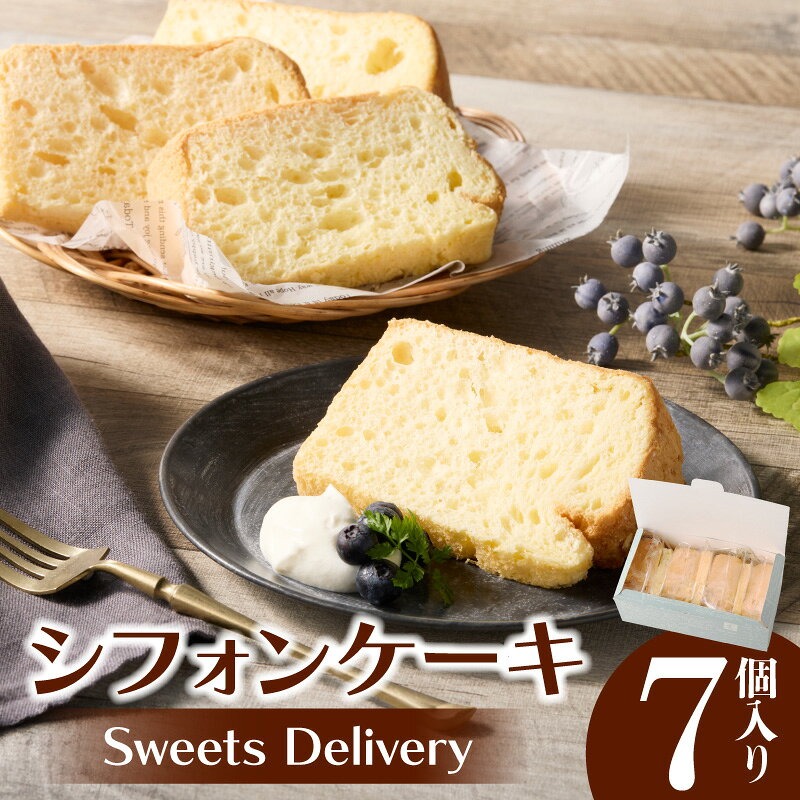 【ふるさと納税】スウィーツ デリバリー シフォンケーキ 7個 ケーキ プレーン 菓子 お菓子 スイーツ 焼菓子 洋菓子 デザート おやつ 個包装 ふわふわ しっとり 食べやすい 冷凍 お土産 お取り寄せ 愛知県 小牧市 送料無料