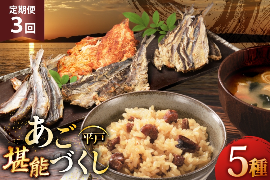 
            3回 定期便 炊き込みご飯 素 あご おつまみ 4種 ＆ 炊き込みご飯の素 5点 セット [森崎水産 長崎県 平戸市 hr42bgy410208] 炊き込みごはん レトルト 釜飯の素 ご飯 ごはん ゴハン あごめし ご飯の素 おつまみ 定期 3ヶ月
          