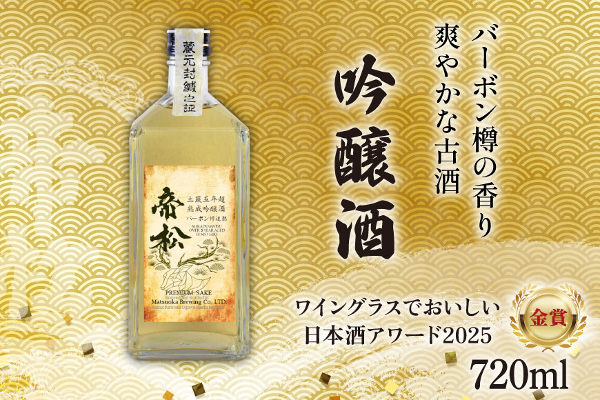 
            【WGO金賞受賞酒】 帝松 土蔵熟成 吟醸 バーボン樽追熟 720ml [松岡醸造 埼玉県 小川町 329] 日本酒 吟醸酒 酒 お酒 おさけ 土蔵5年熟成 720 osake
          