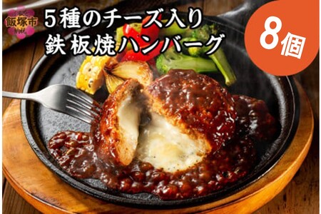 5種のチーズ入り鉄板焼ハンバーグ(デミグラスソース)8個【A-818】チーズイン チーズ 温めるだけ 福岡 飯塚 小分け 大容量 簡単調理 湯煎