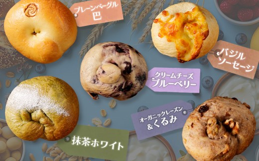 トモヱベーグル ギフトセット「北の麦輪（むぎわ）5個セット」