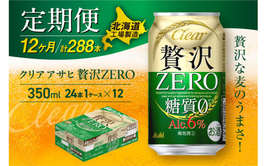 【定期便 12ヶ月】クリアアサヒ 贅沢ゼロ＜350ml＞24缶 1ケース 北海道工場製造 缶ビール ビール 発泡酒 糖質ゼロ 新ジャンル 北海道ビール工場製造 ビール定期便 アサヒビール 北海道 札幌市