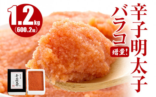 
増量バラコ!辛子明太子バラコ1.2kg(600g×2箱)
