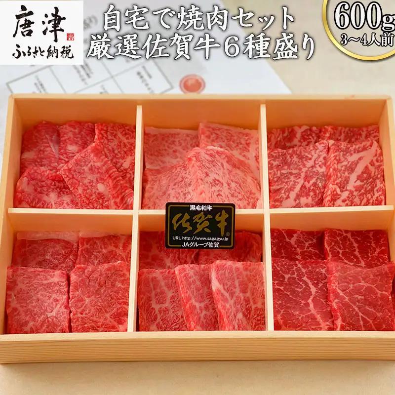 【7月中の発送】佐賀牛希少部位100g×6種類(合計600g) にくのともる厳選 焼肉用 A5～A4等級 食べ比べ ギフト キャンプ