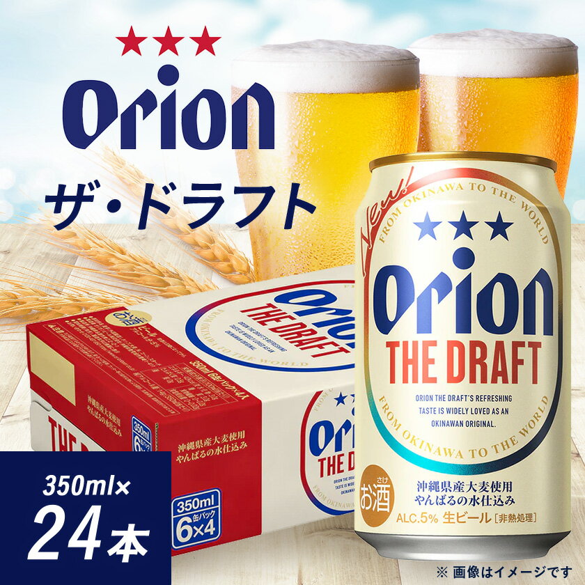 【ふるさと納税】オリオンビール オリオン ザ・ドラフト(350ml×24本)_生ビール 地ビール 沖縄 西原町 24缶 24本 1ケース 母の日 父の日 ギフト お歳暮 お中元 贈り物 プレゼント おすすめ お酒 宅飲み【1520609】