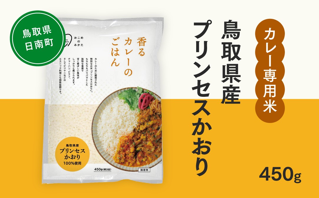
                  おこめのみかた 鳥取県産プリンセスかおり 450g(1袋) 令和7年産 カレー専用米 香るカレーのお米 米 お米 こめ バスマティ スパイスカレー カレー 香り米 日南町 Elevation
                