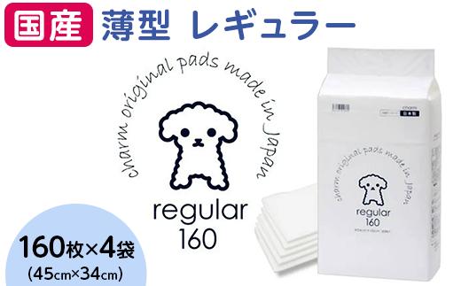 
339 ペットシーツ 薄型 レギュラー 160枚 × 4袋 1回交換タイプ 国産 ペットシート
