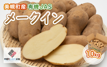 【先行予約】美幌町産・有機JAS メークイン 10kg（2025年9月下旬より順次発送） BHRG008