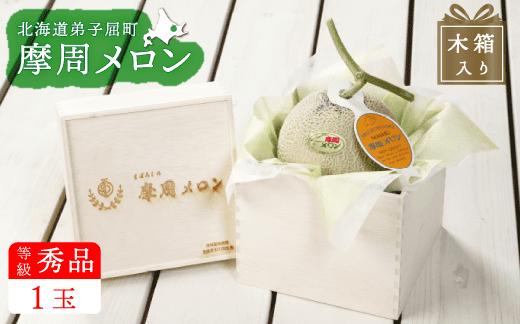 
            3076.摩周メロン秀品１玉木箱入り（1玉2kg以上）　8月上旬より順次発送予定
          