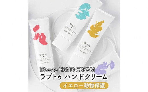 
                  【9月30日受付終了】10ve to HAND CREAM　ラブトゥ ハンドクリーム　イエロー動物保護 
                