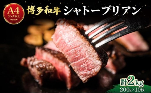 希少部位！博多和牛 シャトーブリアン ステーキ 2kg（200g×10枚）【肉のくまもと屋】|ヒレステーキ ステーキ 赤身 ヒレ ヒレ肉 フィレ ヘレ 牛肉 黒毛和牛 国産 肉 和牛 希少部位 黒毛和牛 冷凍 送料無料 福岡県 那珂川市