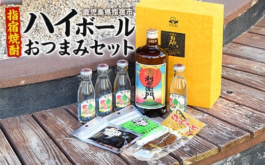 
                  指宿ハイボールセット&おつまみセット(燻製アーモンド・燻製ピスタチオ・かつお腹皮燻製)(岡村商店/IB024-009)
                