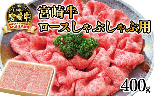 【厳選の西都市産宮崎牛】宮崎牛 ロースしゃぶしゃぶ用400ｇ 4等級以上 内閣総理大臣賞4連覇  スライス 生産者記載＜2.5-29＞3-2a