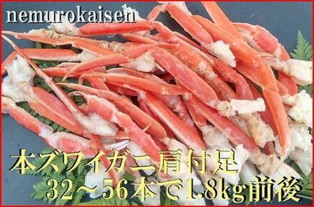 [12月21日決済分まで年内配送]本ズワイガニ肩付足32～56本（計1.8kg前後） D-57052