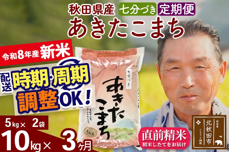
                  新米★令和8年産 《定期便3ヶ月》秋田県産 あきたこまち 10kg【7分づき】(5kg小分け袋) 2026年産 お届け時期選べる お届け周期調整可能 隔月に調整OK お米 おおもり [おおもり 秋田 お米 あきたこまち 米どころ 東北 北秋田市 定期便 毎月お届け]
                