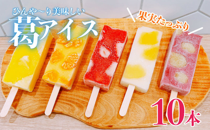 
葛アイス 10本 溶けない アイス フルーツ 果物 葛バー くずバー ジェラート シャーベット アイス 低カロリー 苺 いちご オレンジ バイン バイナップル りんご 林檎 葡萄 ぶどう 果実 たっぷり スイーツセット 本葛 新潟 新潟県 新発田
