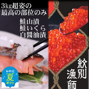 41-12 【お中元】【紋別産】プレミアム鮭山漬　鮭いくら白醤油漬Aセット　化粧箱入