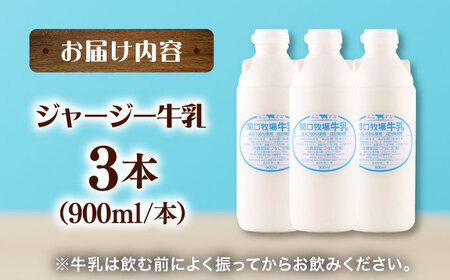 低温殺菌牛乳　ジャージー牛乳　牛乳　人気　3本セット　【よこすか関口牧場】[AKGN001]