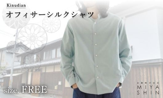 
            Kinudian オフィサーシルクシャツ 【サックス】 フリーサイズ ユニセックス ( オフィサーシャツ シャツ シルクシャツ ファッション オフィサー オフィサーカラー ビジネスカジュアル オフィスカジュアル おしゃれ お洒落 シルク 絹製品 京都 丹後 与謝野 )
          