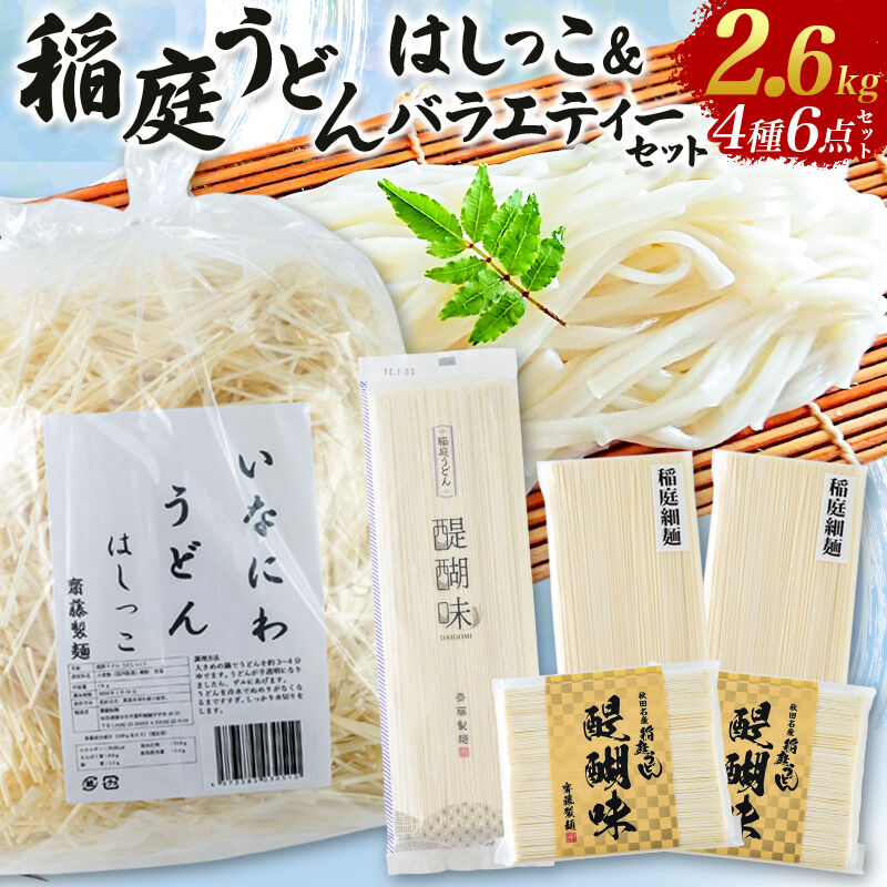 いなにわうどん はしっこ＆バラエティーセット（いなにわうどんはしっこ、稲庭うどん 醍醐味27cm・18cm、稲庭細麺）  [いなにわうどん 乾麺 秋田 保存食 長期保存]