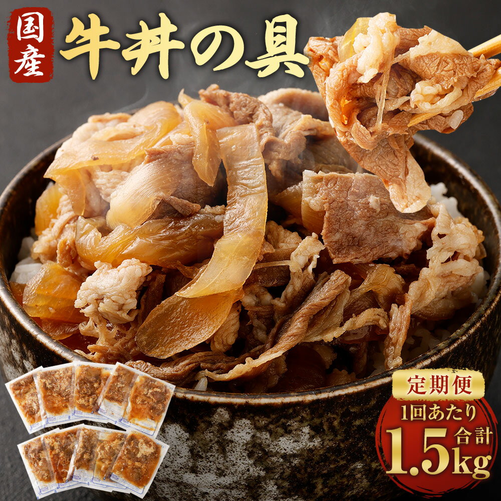 【ふるさと納税】【選べる定期便】牛丼の具 1回あたり 150g×10パック（1.5kg）3ヶ月～6ヶ月定期便 牛丼 具 牛バラ肉 湯煎 温めるだけ 簡単調理 冷凍 国産 熊本県 水上村 送料無料