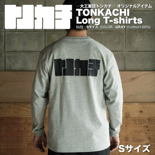＜大工集団「トンカチ」のオリジナルユニフォームシリーズ＞ TONKACHI Long T-shirts Sサイズ 050-a005-s