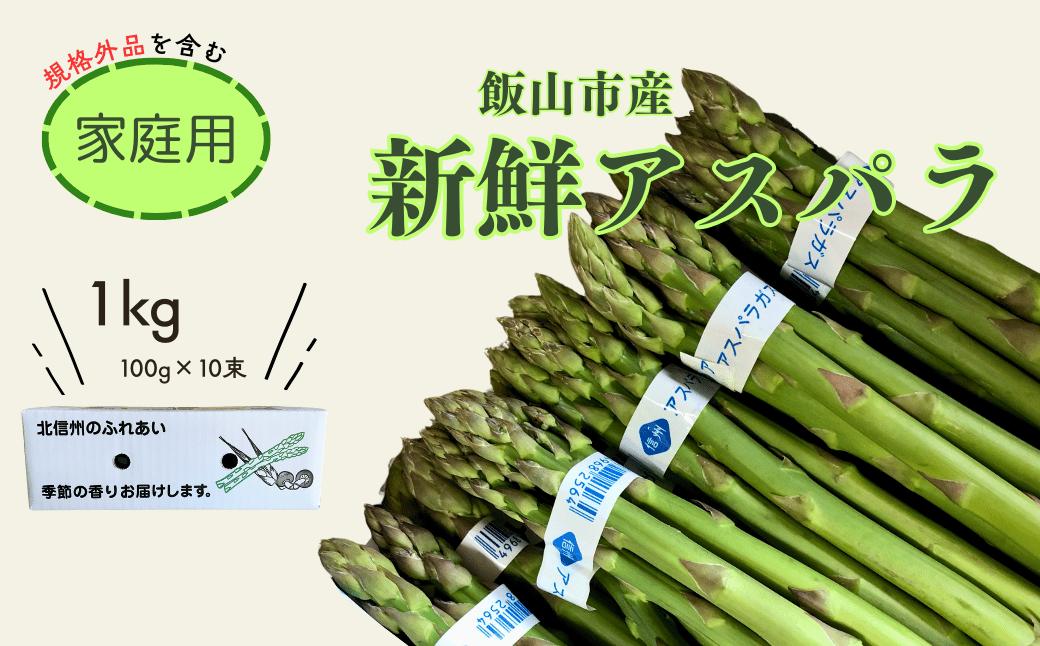
            【先行予約】「飯山産新鮮アスパラ」家庭用10束(1束3〜5本)1kg（7-A6)
          