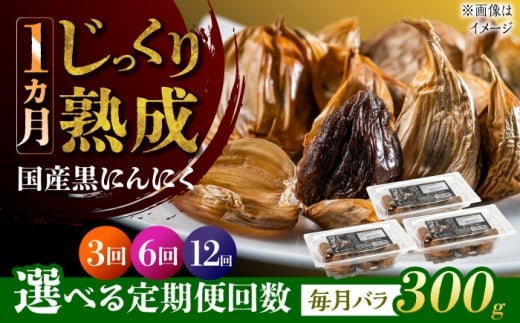 【6回定期便】 国産熟成 黒にんにく 300g (100g×3) バラ 瑞浪市 / 国産ムラセの熟成黒にんにく 青森県産 ニンニク [AZCO017]