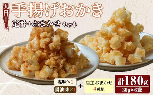 天日干し揚げおかき おまかせセット (30g×6種類) 塩味 醤油味 チーズ味 カレー味 ガーリック味 ブラックペッパー味 のりしお味 あごだし味 のどぐろ味 ギフト お菓子 おかき おやつ 手造り 国産原料【三代目　伊勢屋】【ho1743】