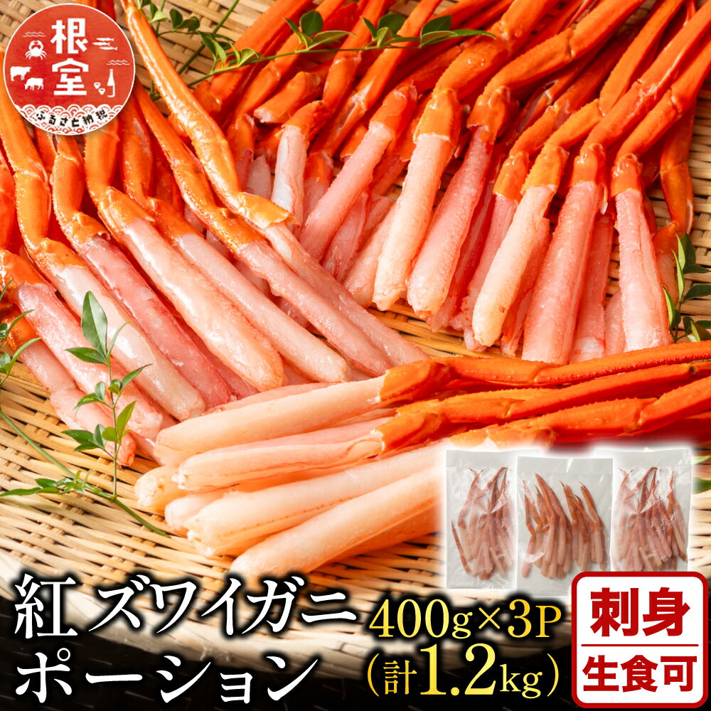 【ふるさと納税】 紅ズワイガニポーション 400g × 3P ( 計 1.2kg ) 紅ずわいがに ずわいがに ズワイ ずわい ズワイ蟹 ずわい蟹 かに カニ 蟹 お取り寄せ グルメ 海鮮 刺身 北海道 根室市 ふるさと納税 B-11075