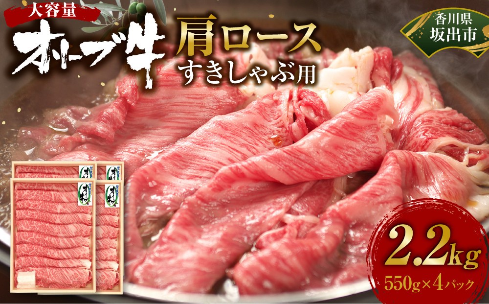 
            ≪大容量≫オリーブ牛肩ロースすきしゃぶ2200ｇ
          