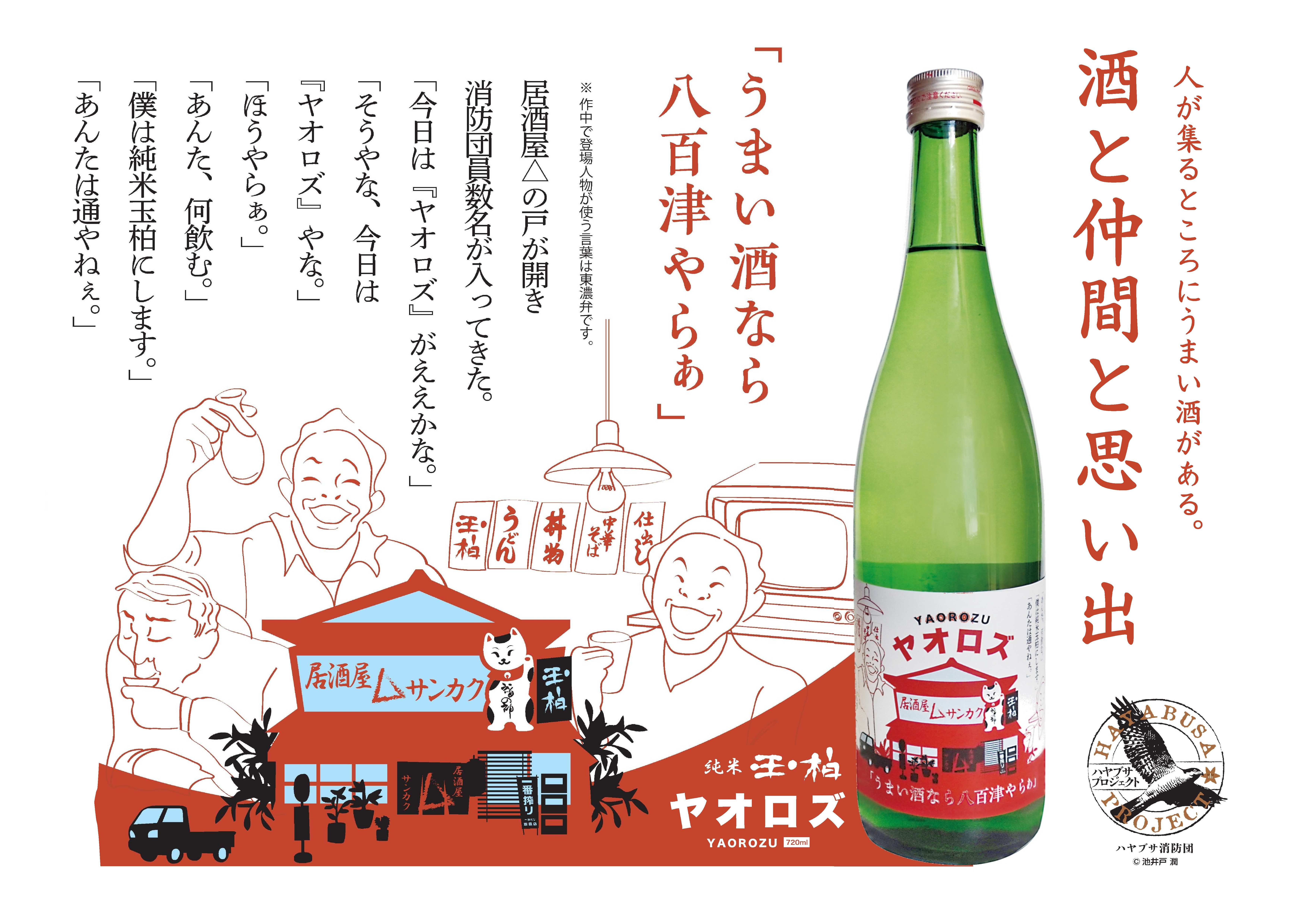 
406. 【ハヤブサプロジェクト】 純米玉柏 ヤオロズ 720ml ハヤブサ消防団
