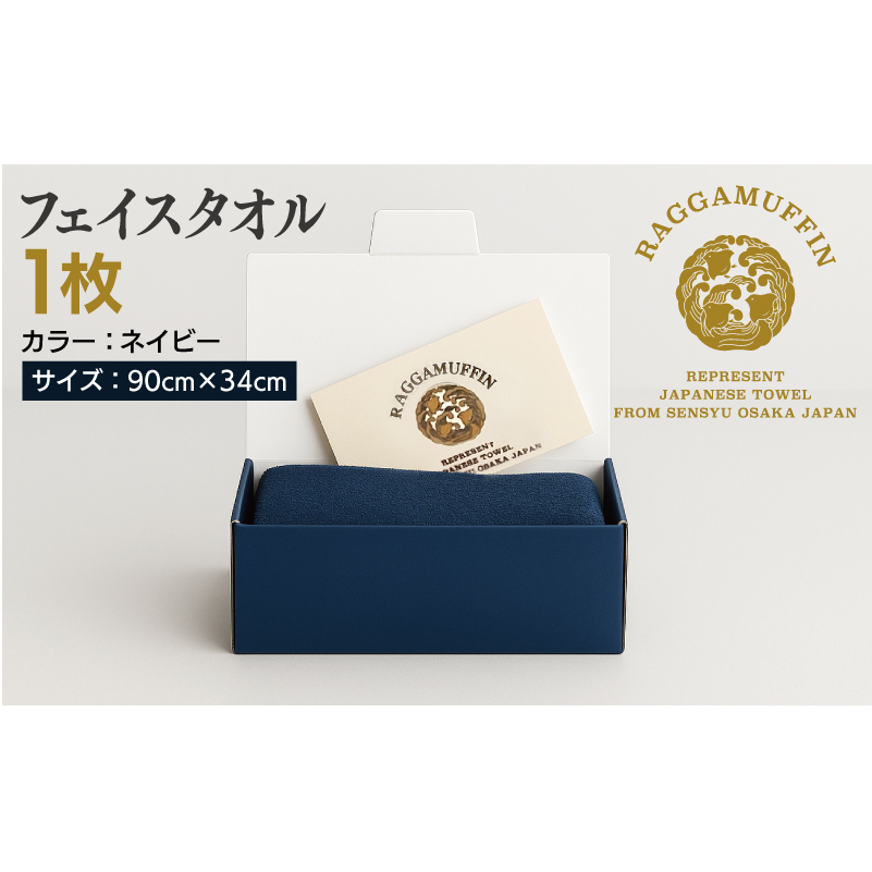 高級泉州タオル ラガマフィン フェイスタオル ネイビー 1枚【国産 日用品 上質 タオル 国内製造】 099H2464_イメージ5