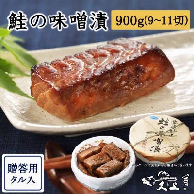 ふるさと納税 村上市 村上岩船 又上 鮭の味噌漬 900g(9〜11切)樽入 1032027