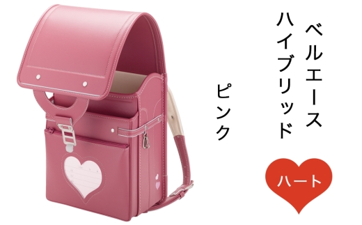 中村鞄製作所 ランドセル 2027年 ベルエースハイブリッドハート「ピンク」｜男の子 女の子 ブランド 日本製 国産 入学準備 6年保証 入学祝い プレゼント お祝 [1362]
