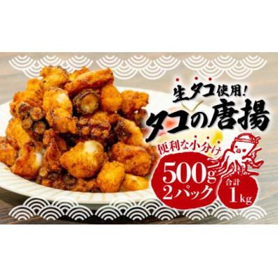 ふるさと納税 沼津市 タコの唐揚げ 揚げるだけ 1kg 500g×2パック 小分け 個包装 冷凍