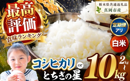 
                  【2026年先行予約 新米】栃木県産 選べる ★白米★ こしひかり とちぎの星 2kg～ 10kg | 栃木県 矢板市
                