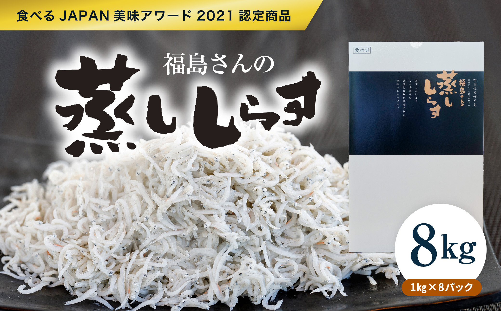 
【食べるJAPAN美味アワード2021認定商品】福島さんの蒸ししらす1kg×8パック◇｜ 愛媛県産 伊方町 佐田岬 朝日共販 しらす 蒸ししらす 産地直送 極上鮮度 旨味凝縮 贈答用
