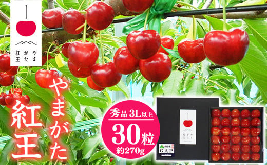 さくらんぼ 「やまがた紅王」3Lサイズ以上 秀品 30粒（約270g）化粧箱入り 【2025年6月中旬頃?7月上旬頃発送予定】／ 2025年産 令和7年産 山形産 山形県産 お取り寄せ グルメ フルーツ 果物 果実 くだもの サクランボ 特産 東北 山形　032-A-SW004