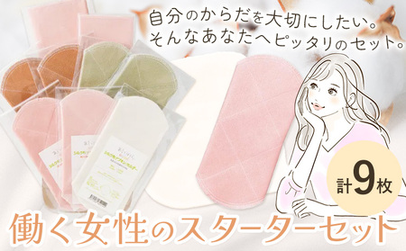 働く女性のスターターセット 計9枚 布ナプキン ナプキン