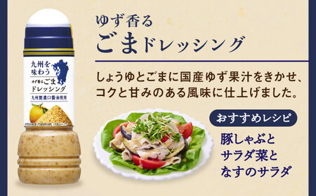 九州を味わうドレッシング3種類セット / 調味料 サラダ ゆず たまねぎ ごま / 佐賀県 / 鳥栖キユーピー株式会社[41ACAC045]