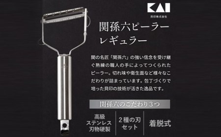 関孫六　ピーラー（スライス＆千切りセット）レギュラー