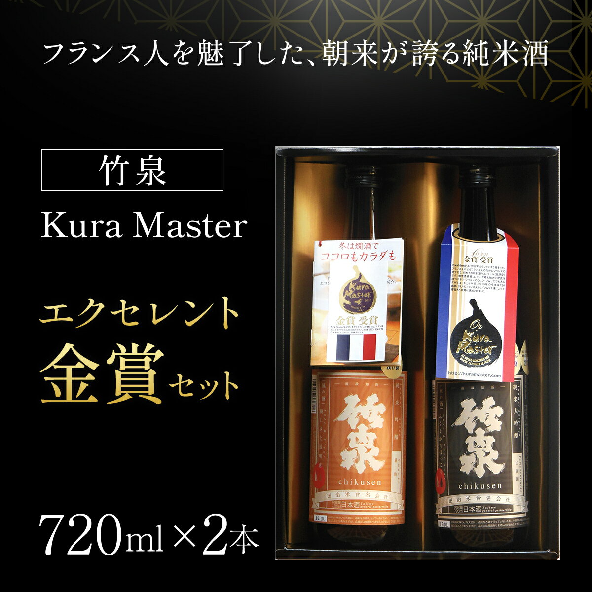 【ふるさと納税】 【日本酒】竹泉 Kura Master エクセレント金賞セット（720ml×2本） 日本酒 地酒 酒 お酒 田治米合同会社 兵庫県 朝来市 AS1CA20