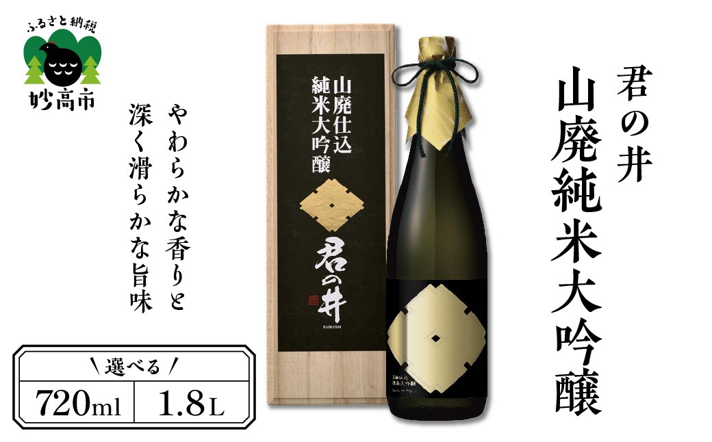 
                  【選べる容量】君の井 山廃純米大吟醸 （720ml/1800ml） 日本酒 やわらかな 香り 深く 滑らかな 旨味 契約栽培 酒造好適米 越淡麗 新潟県 妙高市
                