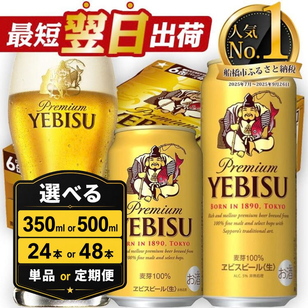 【ふるさと納税】 ★高評価 4.63★ サッポロ エビス ビール びーる 350ml 500ml 24本 定期便 ヱビス 酒 お酒 アルコール 缶ビール 生ビール ふるさと納税ビ−ル おすすめ ギフト 最短翌日出荷 数量限定 期間限定 楽天限定 5000円 5000