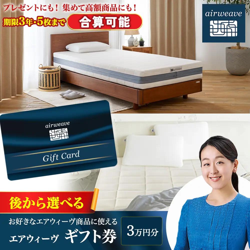 エアウィーヴ ギフト券 3万円券 寝具 ｴｱｳｨｰｳﾞ 寝具